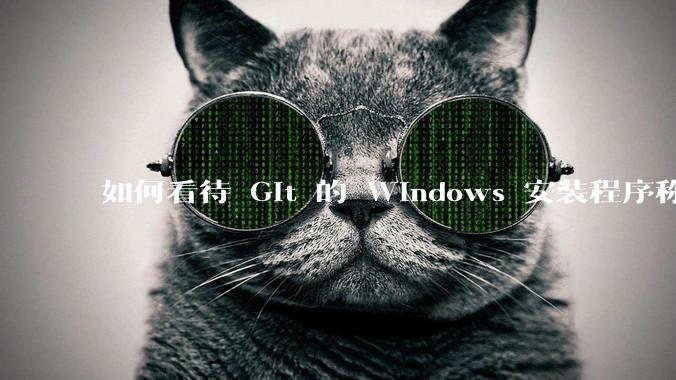 如何看待 Git 的 Windows 安装程序称 Vim「很难用」？