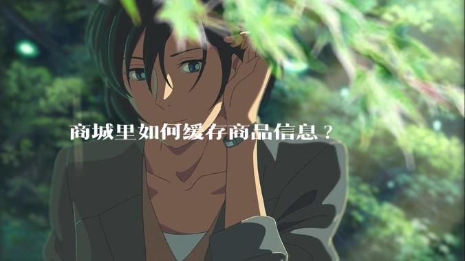 商城里如何缓存商品信息?